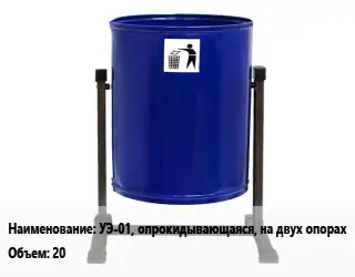 Урна для мусора УЭ-01, опрокидывающаяся, на двух опорах 20